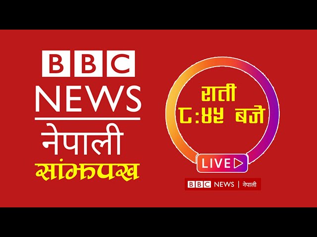 BBC Nepali Sewa, Asoj 10 | BBC Nepali Live | BBC Nepali Sewa live Today | BBC Nepali News Today