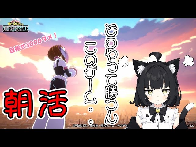 【参加型/３Pick !?】僕のヒーローアカデミアＵＲ ～ランクマ !?～【Vtuber 猫子夜めぐみ】