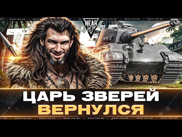 ЦАРЬ ЗВЕРЕЙ ВЕРНУЛСЯ - Tiger 2! СНОШУ S0SALNY В ТАНКАХ