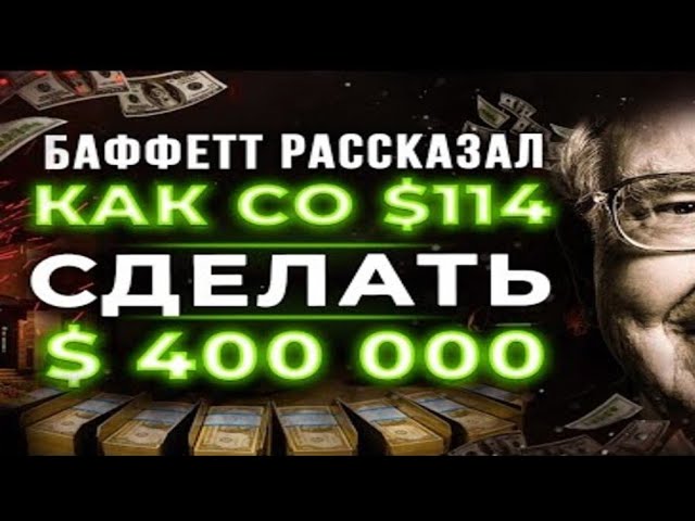 Уоррен Баффет - Как Инвестировать в АКЦИИ! СМОТРЕТЬ ВСЕМ! Важные Советы для Инвесторов!