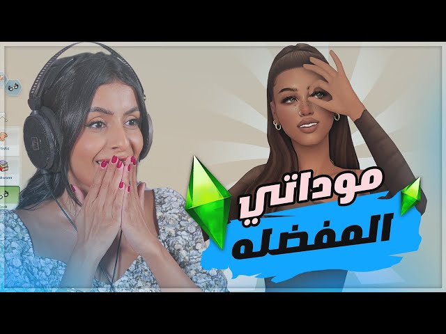 اكثر من 15 مود مفضله عندي + روابط  - The sims 4