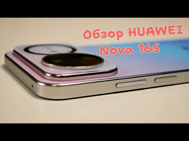 The whole truth about HUAWEI Nova 16S! / Arstyle /